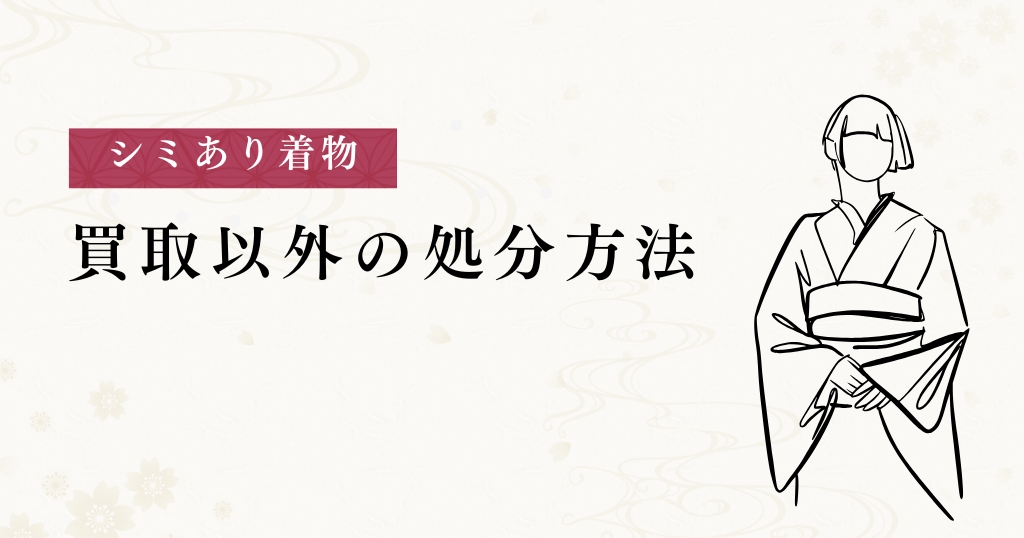 シミあり着物_処分方法
