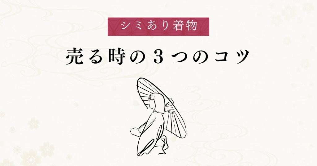 シミあり着物_売るコツ