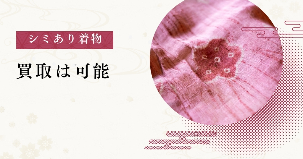 シミあり着物_買取可能