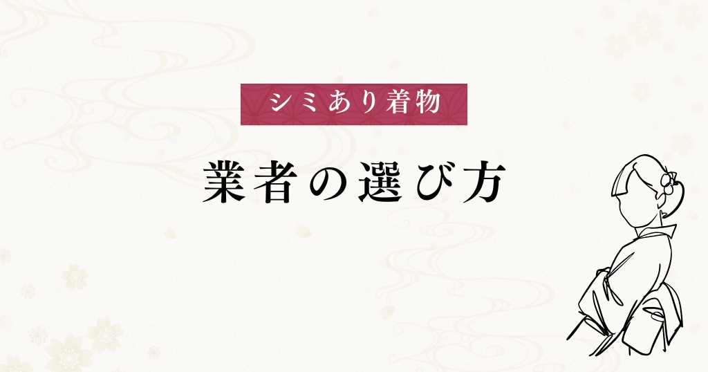 古い着物_業者選び