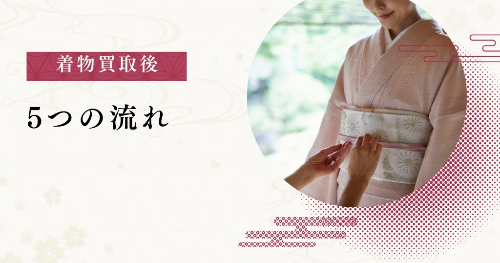 着物買取後_流れ