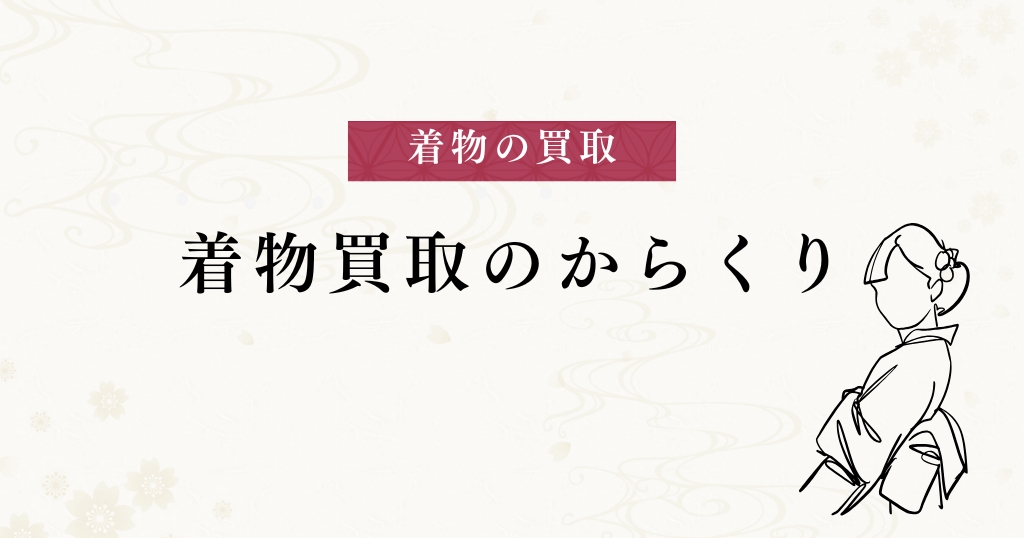 買取_からくり