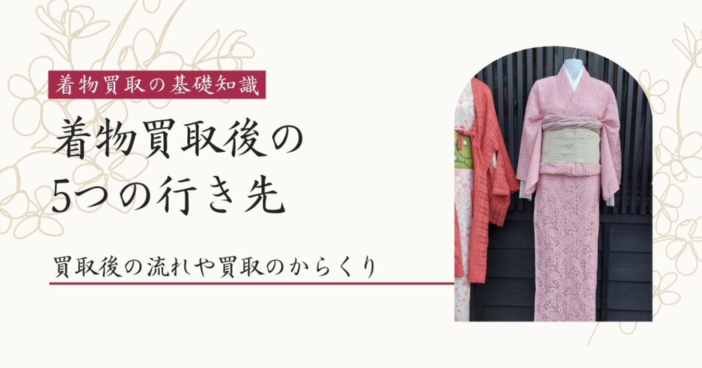 買取後の行き先