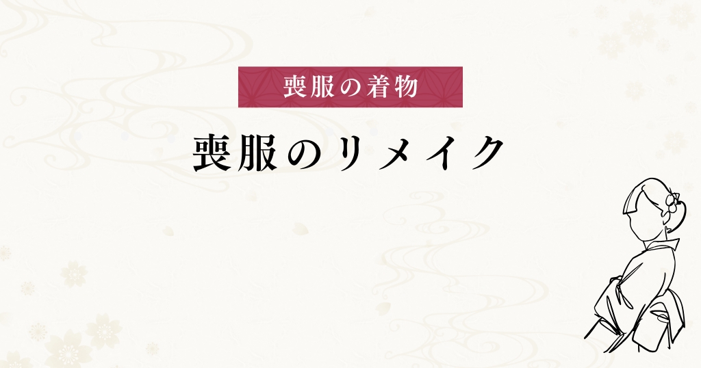 喪服_リメイク