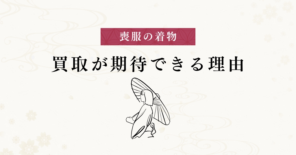 喪服_買取できる理由