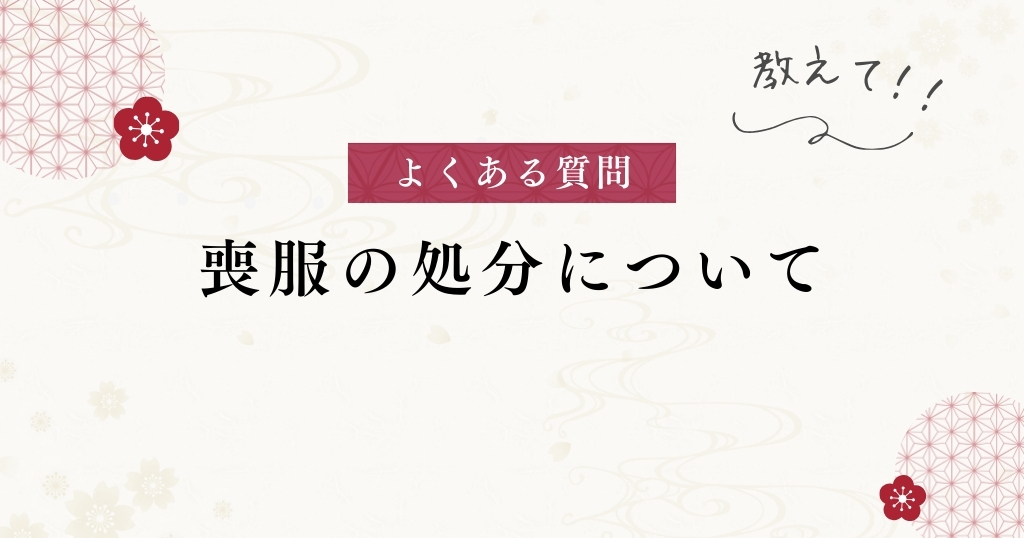 喪服のよくある質問