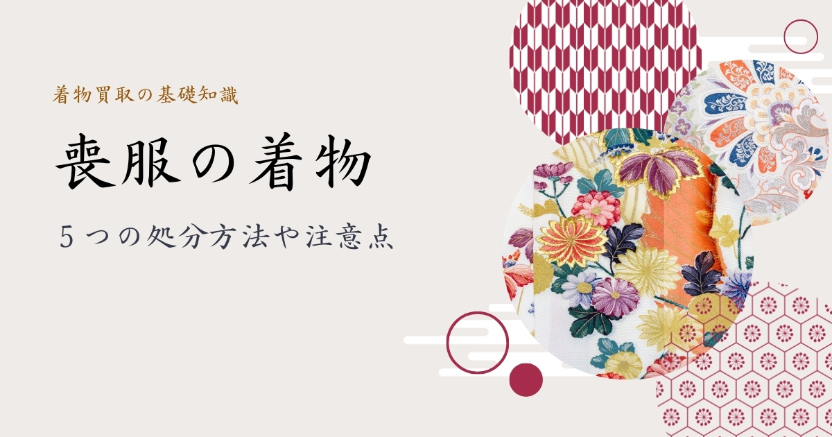 喪服の着物
