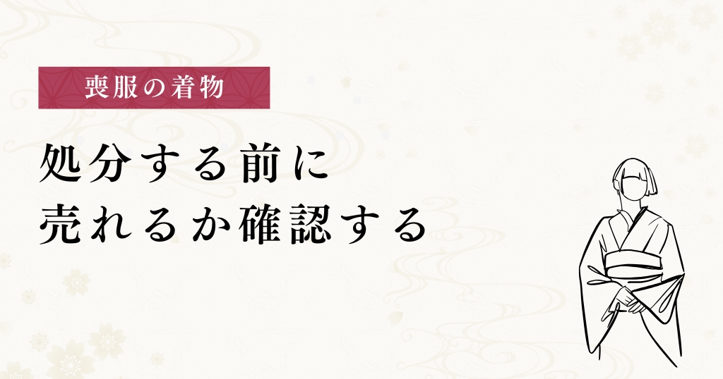 喪服の着物_処分前の確認