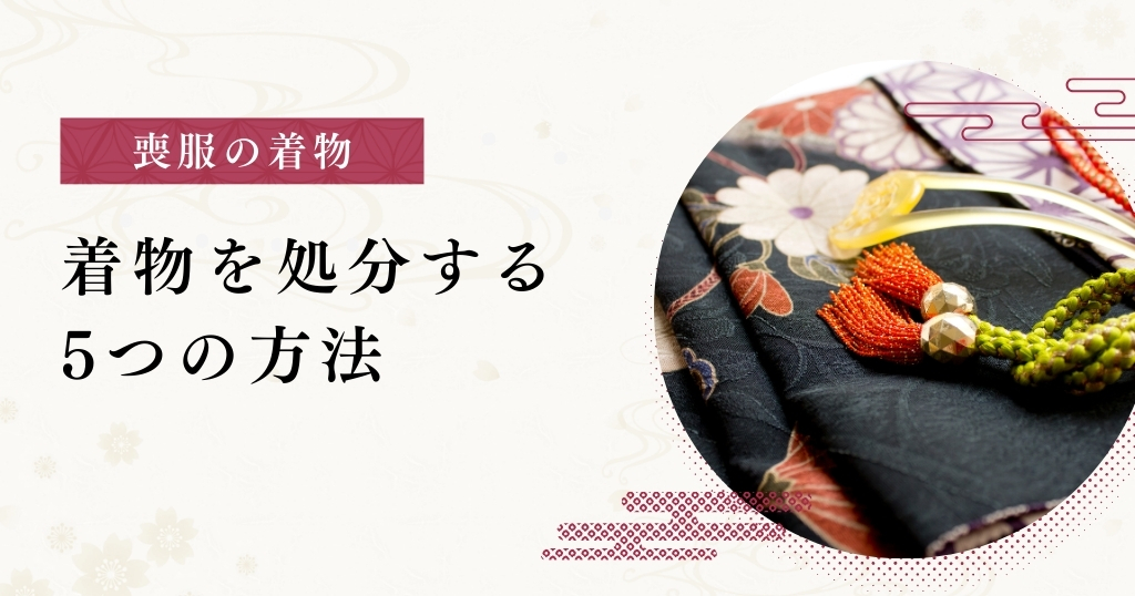喪服の着物_処分方法