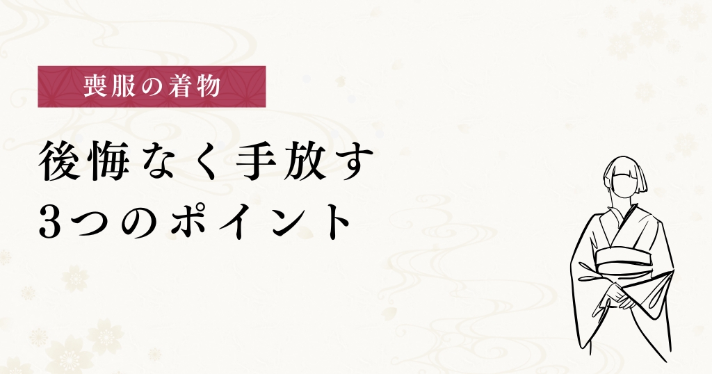 喪服の着物_後悔なく手放す