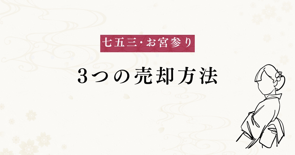 七五三･お宮参り_売却方法