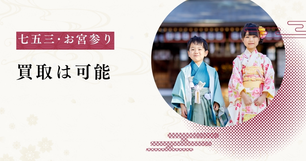 七五三･お宮参り_買取可能
