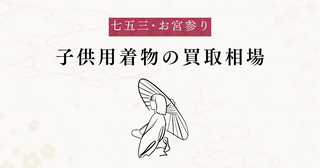 七五三･お宮参り_買取相場
