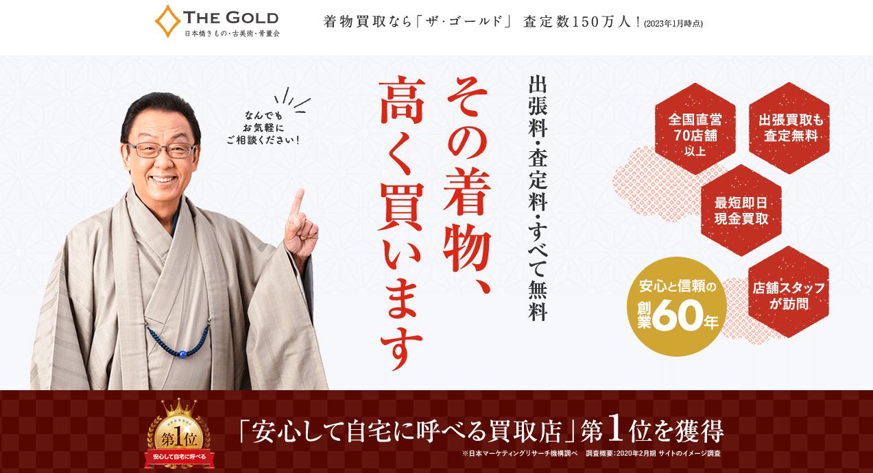 着物買取ザゴールド
