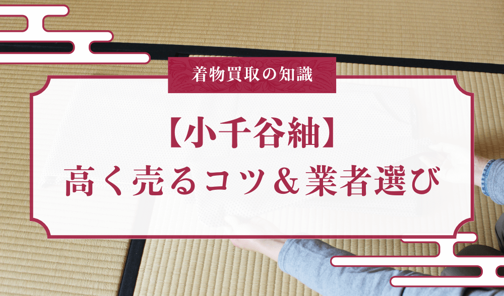 八重山上布】買取価格は？査定相場より高く売るコツ＆業者選び | 着物堂