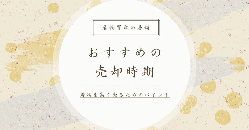 買取_売却時期