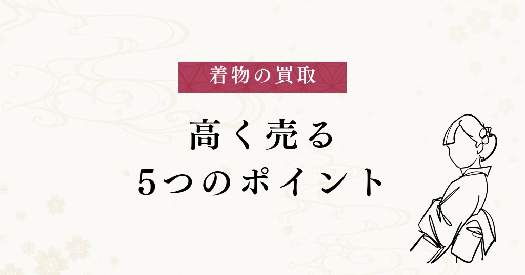 買取_高く売るポイント
