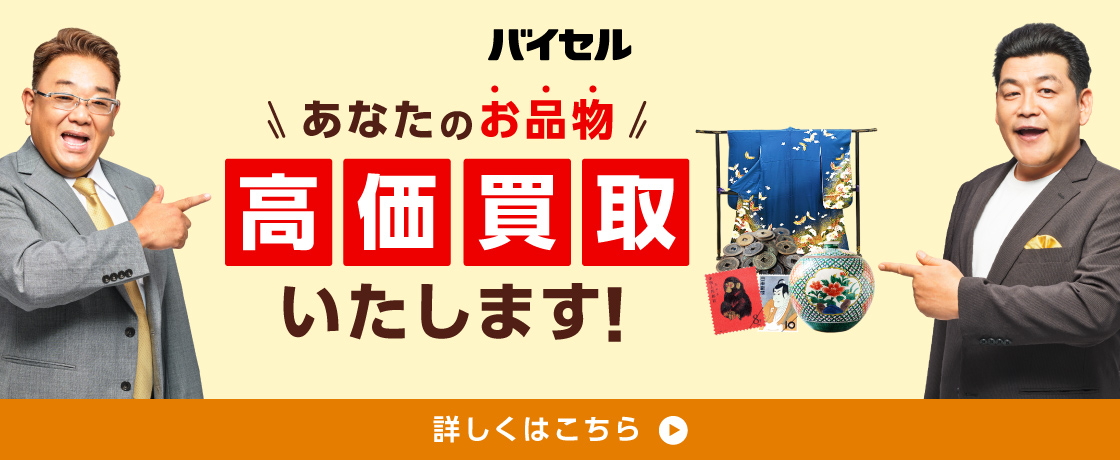 着物買取業者バイセル