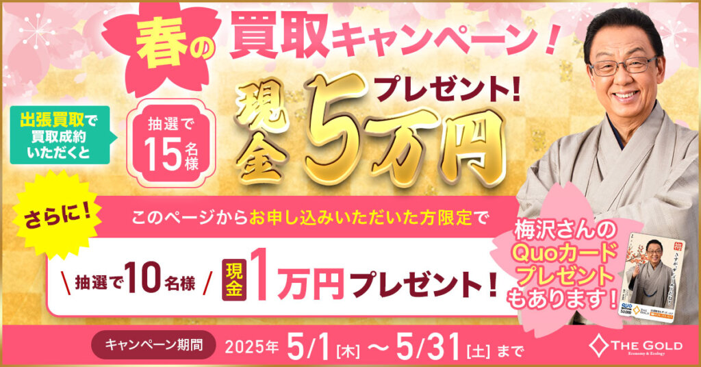 ザゴールドのキャンペーン