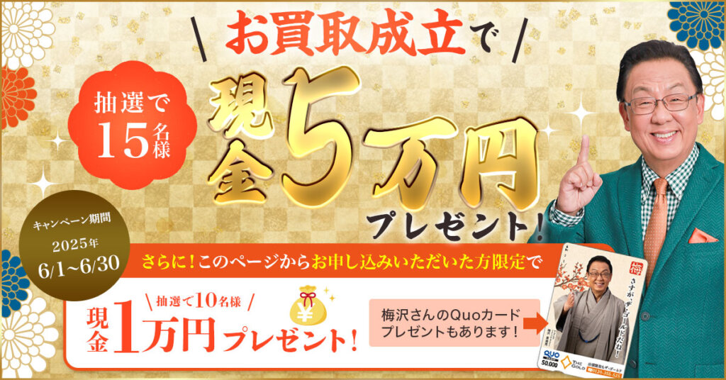 ザゴールドの6月キャンペーン