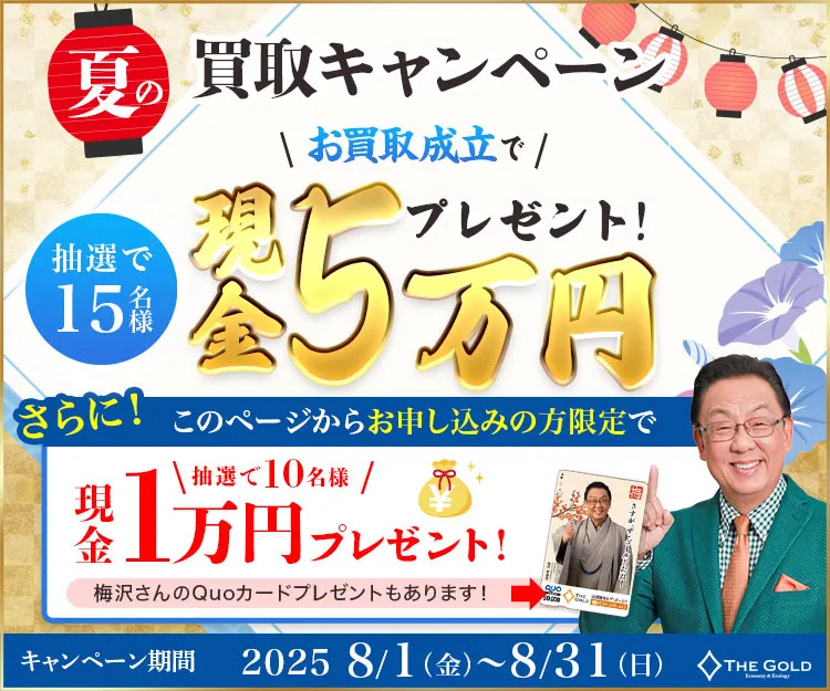 ザゴールドのキャンペーン