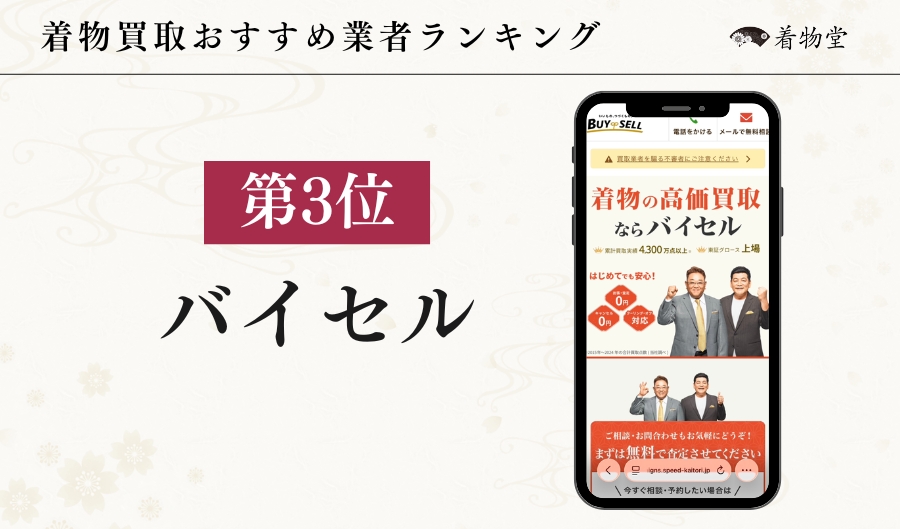 バイセル