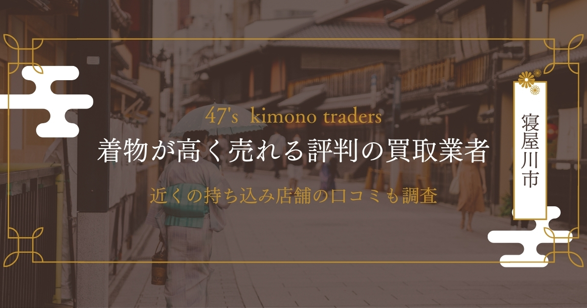 寝屋川市のおすすめ着物買取店
