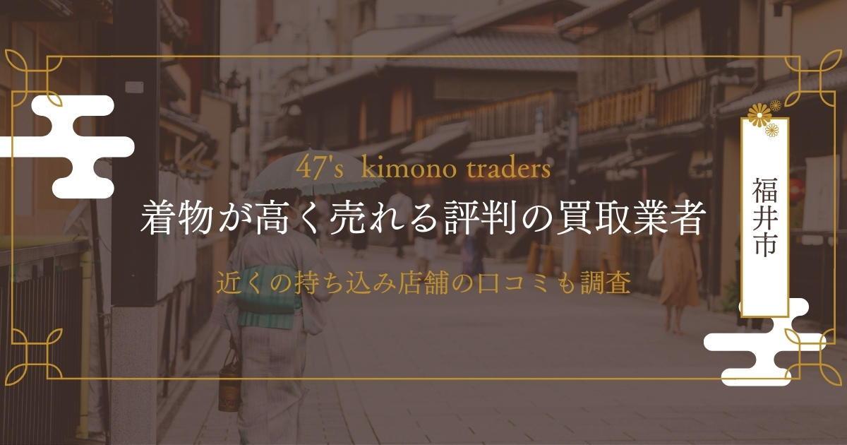 福井市のおすすめ着物買取店