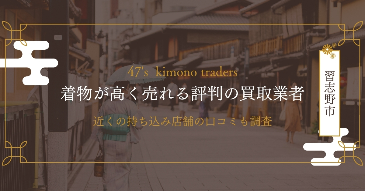 習志野市のおすすめ着物買取店