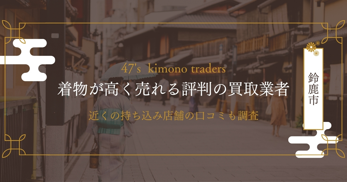 鈴鹿市のおすすめ着物買取店