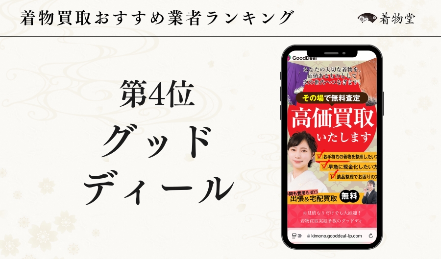 グッドディール