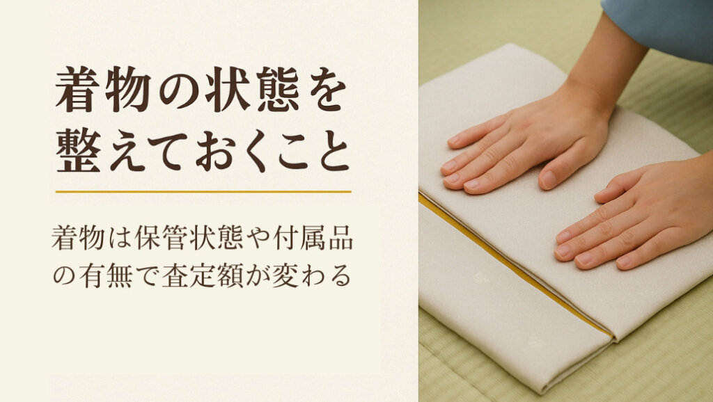 着物の状態を整えておく