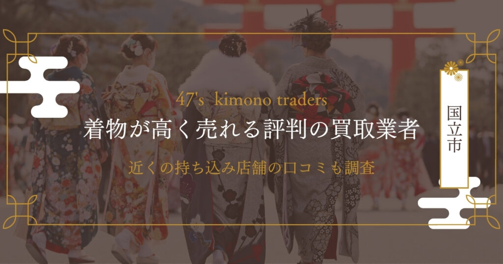 東京都国立市のおすすめ着物買取店