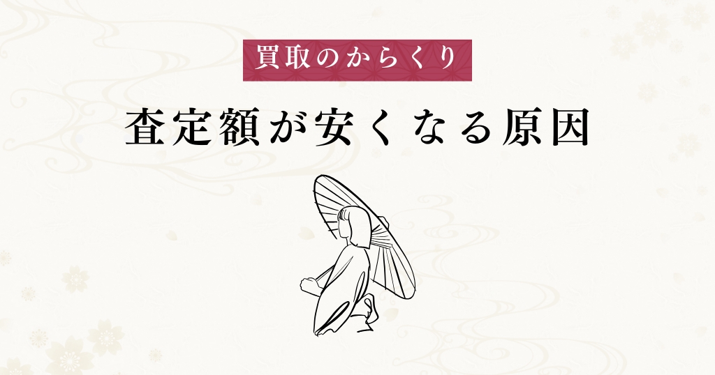 からくり_査定額が安い