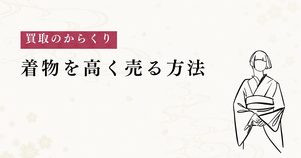 からくり_高く売る方法