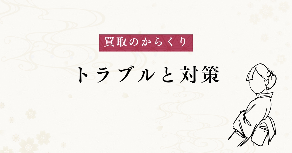 からくりとトラブル