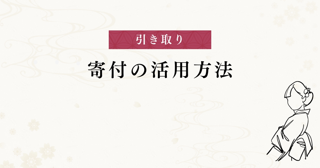 寄付_活用