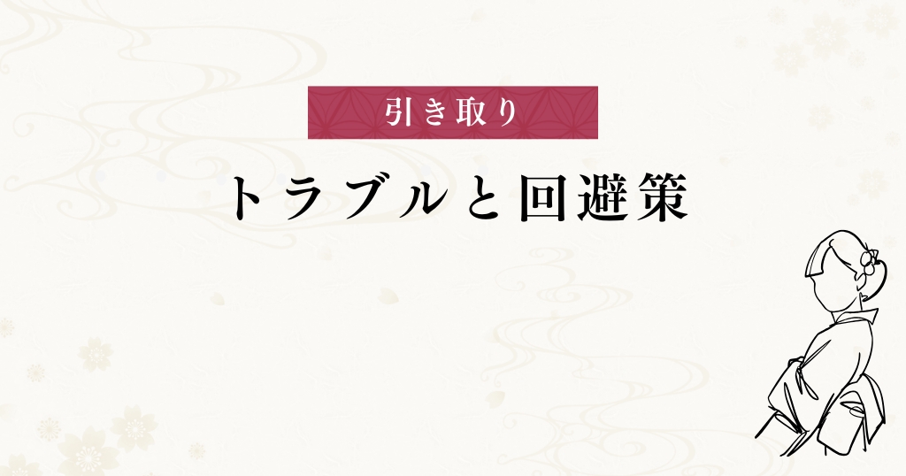 引き取り_トラブル