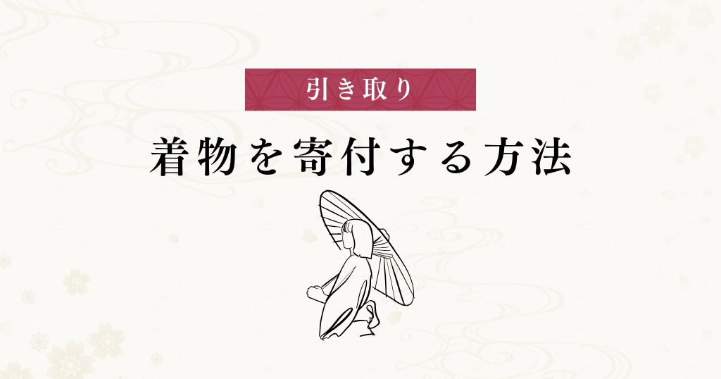 引き取り_寄付