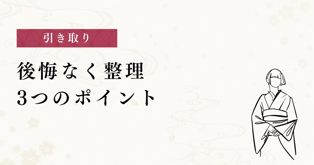 引き取り_後悔なく整理