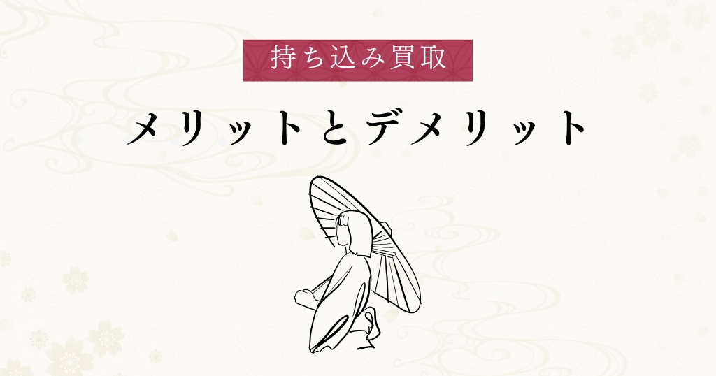 持ち込み買取_メリット・デメリット