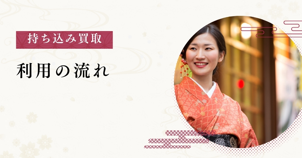 持ち込み買取_利用の流れ