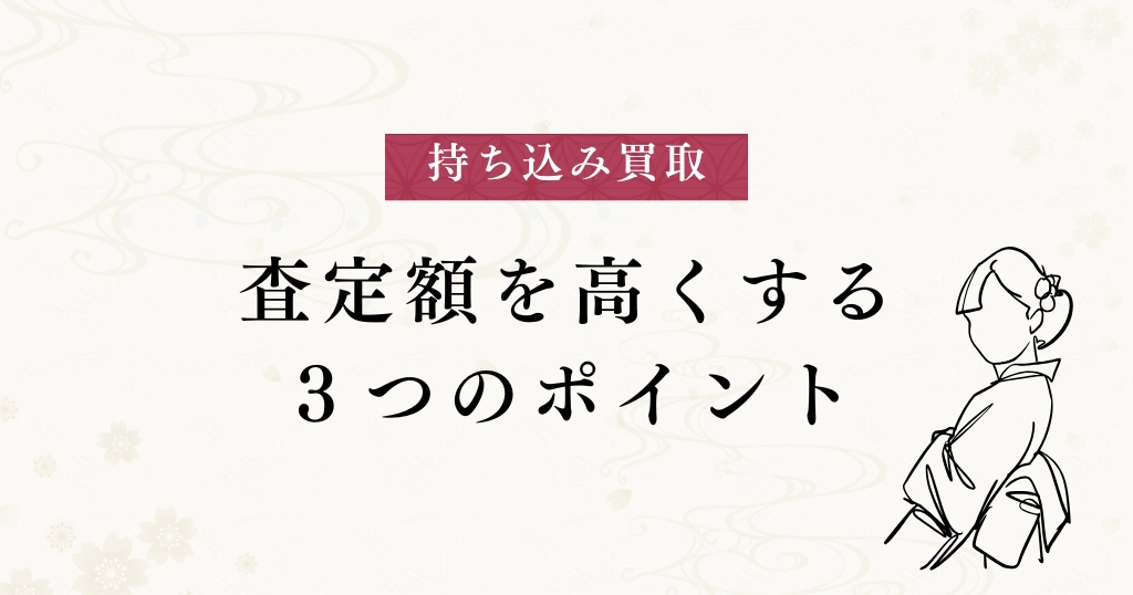 持ち込み買取_査定額を高くする