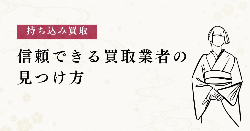 持ち込み買取_業者の見つけ方