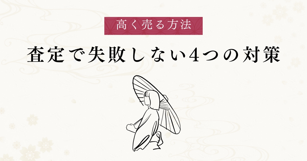 査定_対策