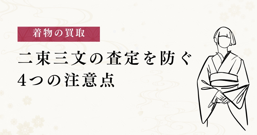 買取_二束三文