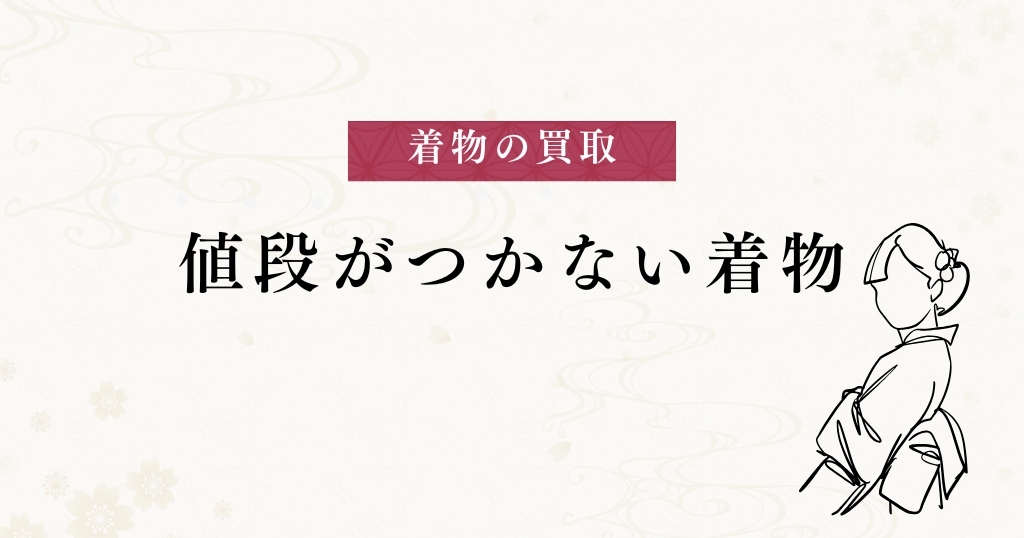 買取_値段がつかない着物
