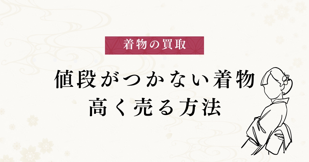 買取_値段がつかない着物