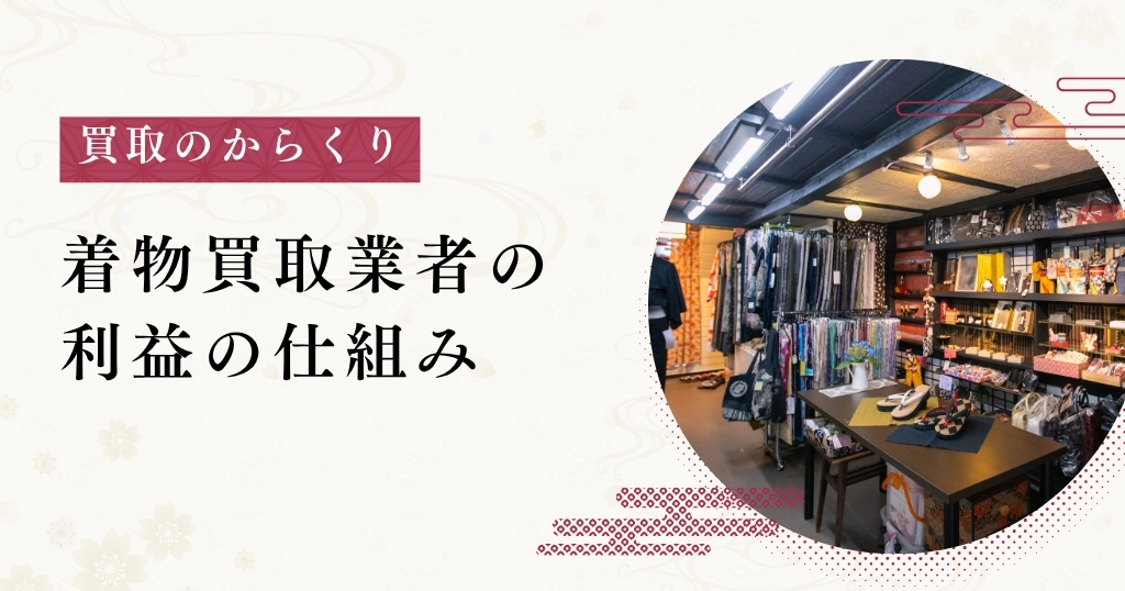 買取_利益の仕組み