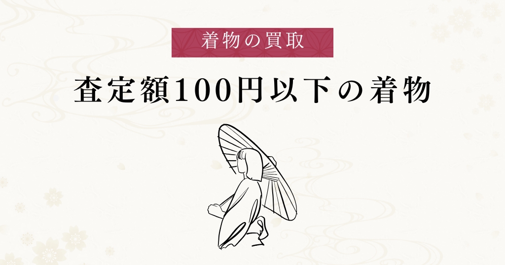 買取_査定額100円